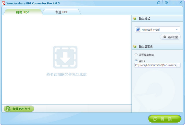 Wondershare PDF Converter Pro 4.0.5.1 中文特别版
