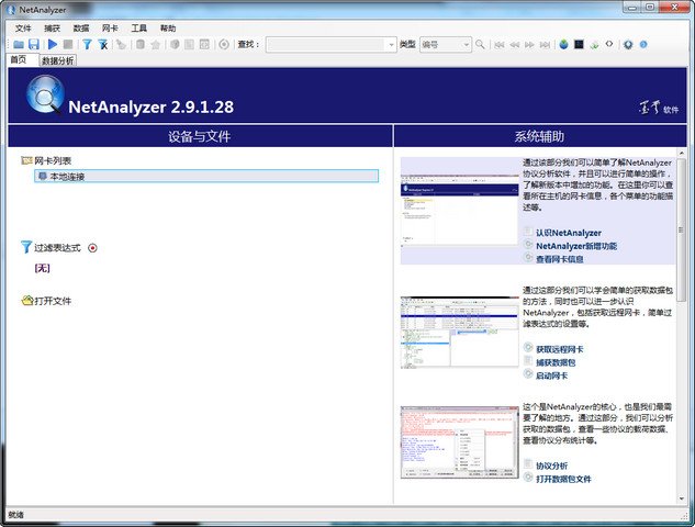 NetAnalyzer 网络监控