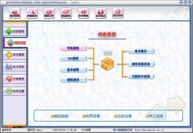 美萍孕婴用品店管理软件