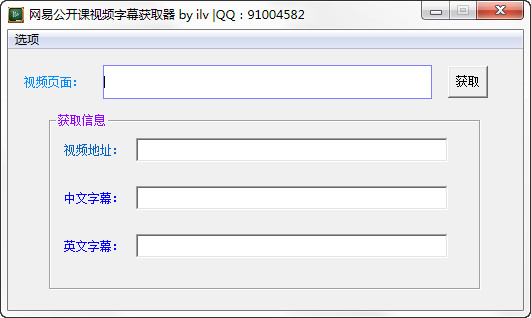 网易公开课视频字幕获取器