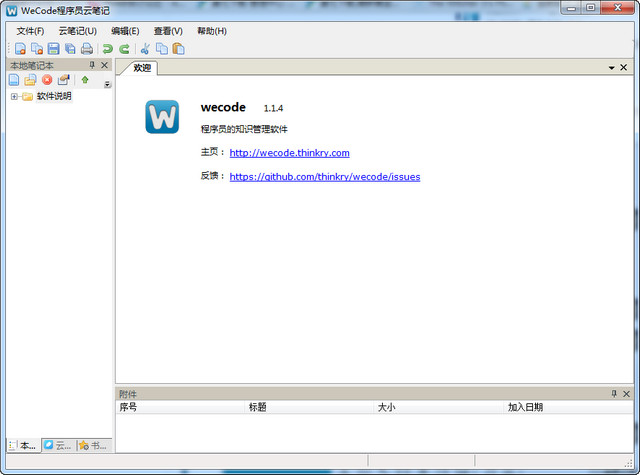WeCode程序员云笔记 1.1.4