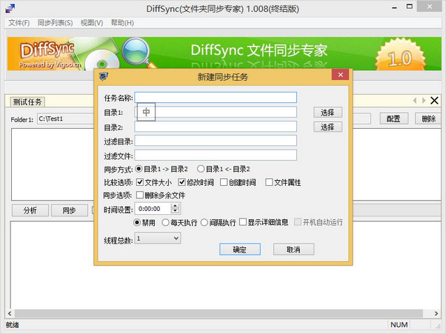 DiffSync 文件夹同步专家