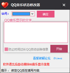 QQ音乐状态修改器 1.10 绿色版软件截图