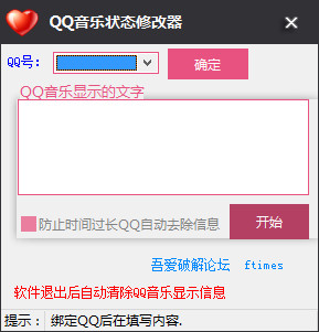 QQ音乐状态修改器 1.10 绿色版
