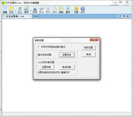 豆豆文本编辑器 1.06 正式版软件截图