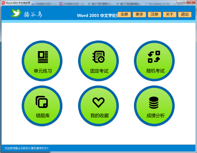 播谷鸟全国计算机应用能力考试软件 Word2003模块