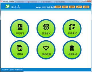 播谷鸟全国计算机应用能力考试软件 Word2003模块 5.0软件截图