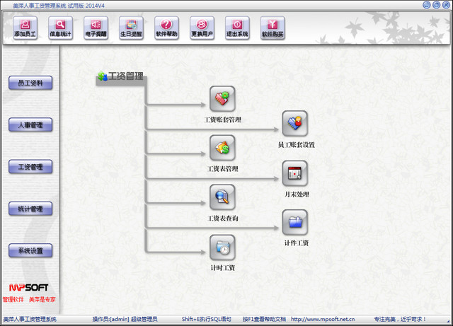 美萍人事工资管理系统