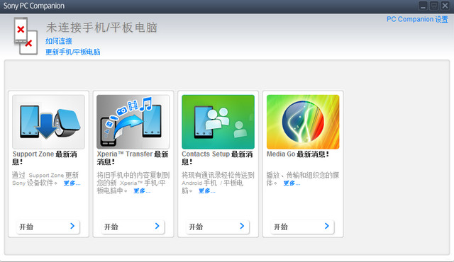 Sony PC Companion 索尼手机管理软件