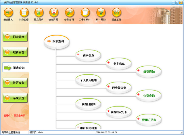 美萍物业管理系统 2014.06 试用版