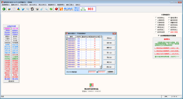 智取数字３软件