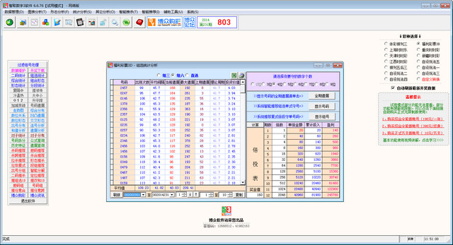 智取数字３软件