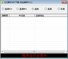 QQ音乐MV地址解析获取工具 1.1软件截图