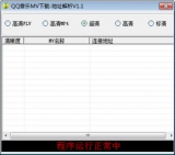 QQ音乐MV地址解析获取工具 1.1