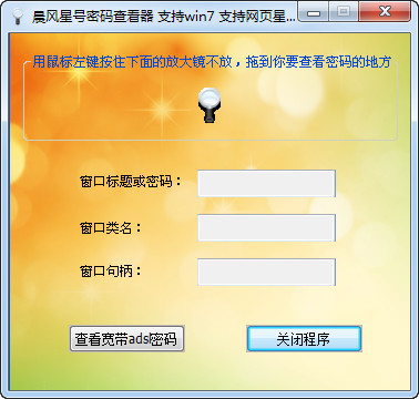 晨风星号密码查看器