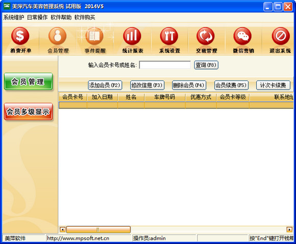 美萍汽车美容管理系统 2014.05 试用版
