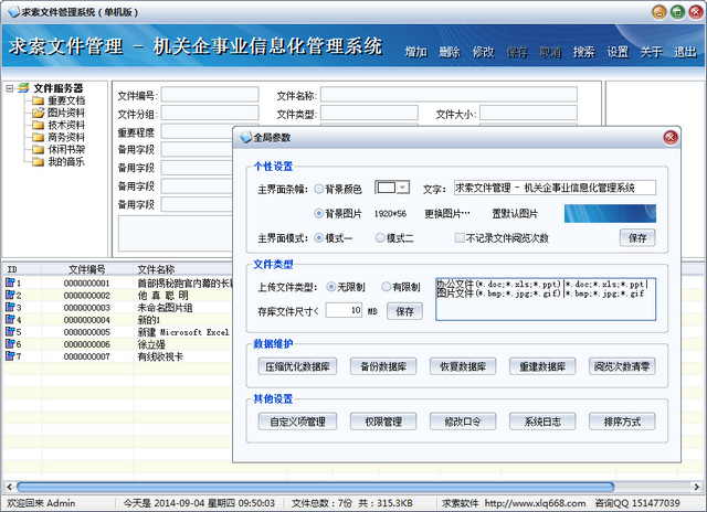 求索文件管理系统 3.1 单机版