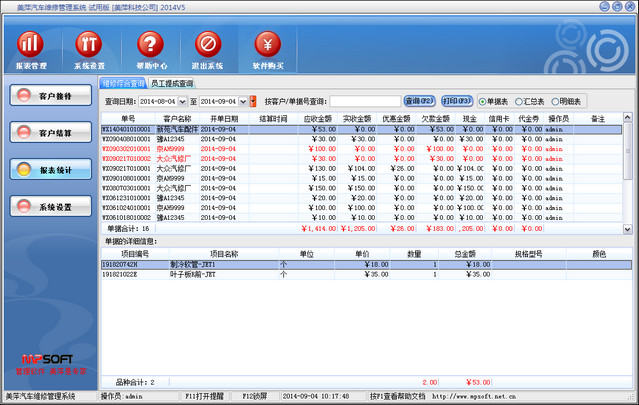 美萍汽车维修管理系统 2014.05 试用版