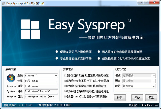 Easy Sysprep 系统封装工具