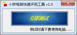 小跃电脑快速测评工具‍