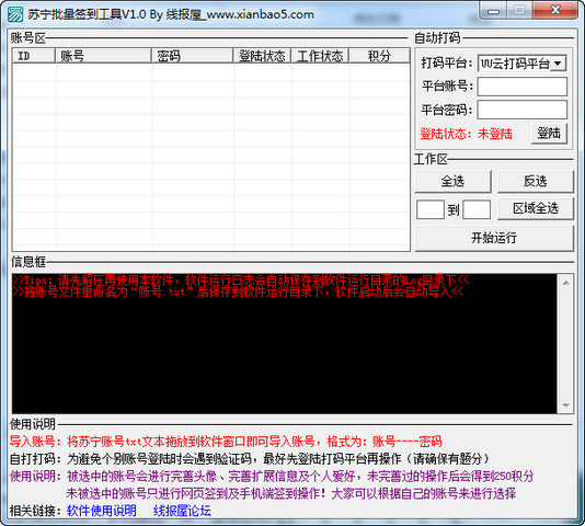 苏宁批量签到工具