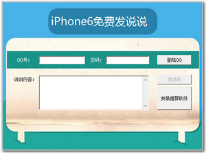 金豹iPhone6免费发说说 1.0 绿色版软件截图