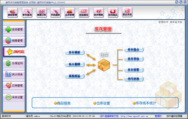美萍手机销售管理系统 2014.02 试用版