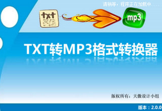 TXT转MP3转换器 2.0软件截图