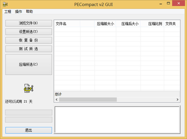 PECompact (压缩可执行文件)