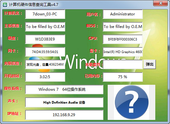 计算机硬件信息查询工具 4.7 绿色版