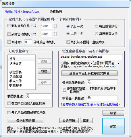 MailBar无忧定时关机软件