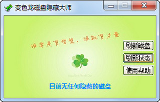 变色龙磁盘隐藏大师 1.2 绿色版软件截图