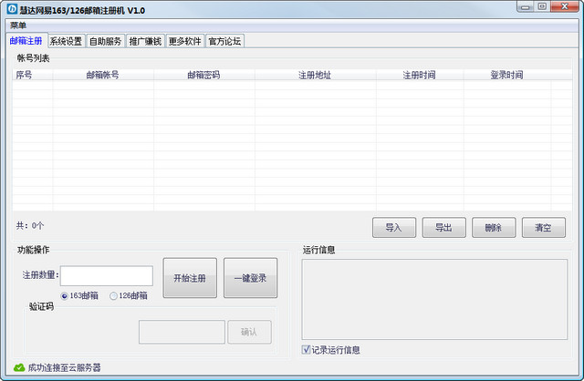 慧达网易163/126邮箱批量注册软件