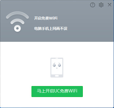 UC免费WiFi 1.2.0.715 绿色版