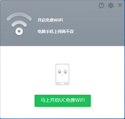UC免费WiFi 1.2.0.715 绿色版软件截图