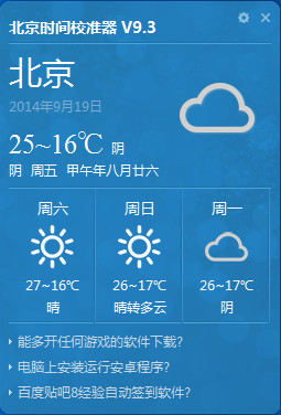 天心北京时间校准器 9.4 绿色版