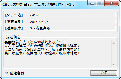 CBox央视影音3.x广告弹窗快走开补丁