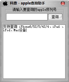科鼎apple查询助手