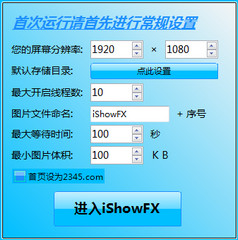 iShow FX Smart 图片下载工具 2.4 绿色中文版软件截图