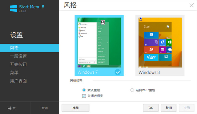 Start Menu 8 (Win8开始菜单) 1.6.0 中文版