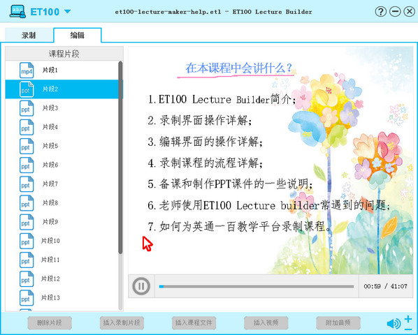 ET100 英通一百课程录制大师