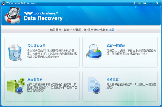 Wondershare Data Recovery 4.7.0.5 绿色中文版