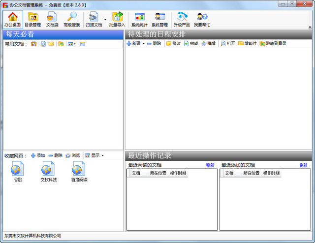 办公文档管理系统 2.8.9 免费版