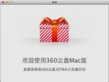 360云盘MAC客户端 2.1.0 同步版