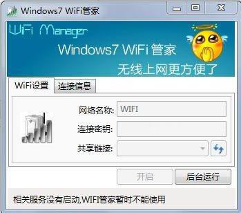 Windows7 WiFi管家