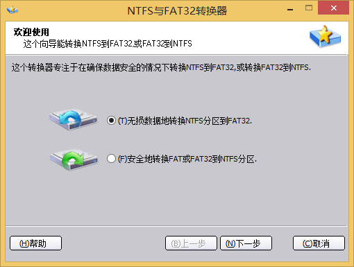 NTFS与FAT32转换器 2.0