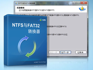 NTFS与FAT32转换器 2.0软件截图