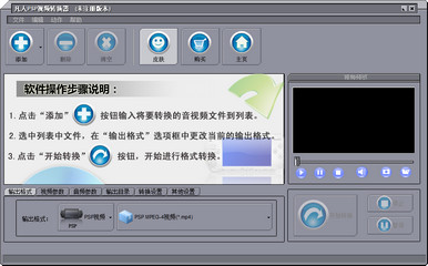 凡人PSP视频转换器 9.8.5.0软件截图