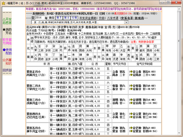 福星万年历 2.55 绿色版