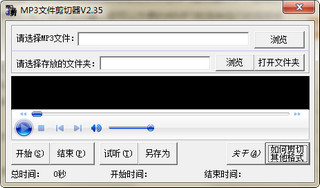 MP3文件剪切器 2.35 免费版软件截图